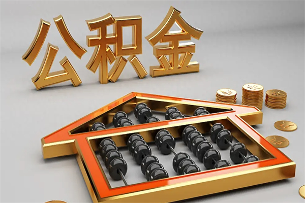 曹县公积金怎么领取流程（如何领取住房公积金钱）