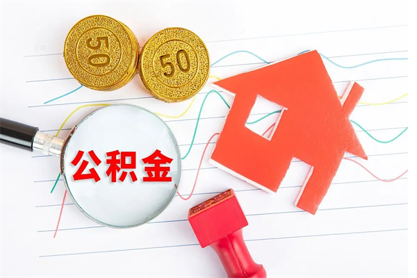 曹县公积金怎么领取流程（领取公积金的办法）
