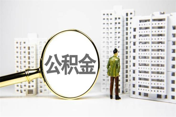 曹县急用钱怎么把公积金取出来（急用钱 公积金怎么提现）