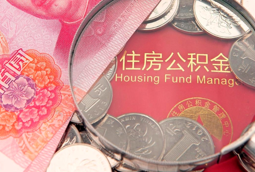 曹县急用钱怎么把公积金取出来（急需用钱怎么提取公积金里的钱）