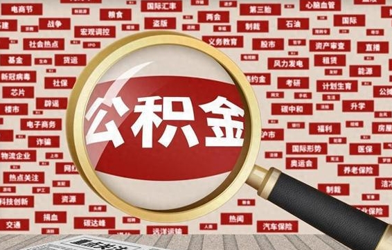 曹县急用钱怎么把公积金取出来（急需用钱如何取现公积金）